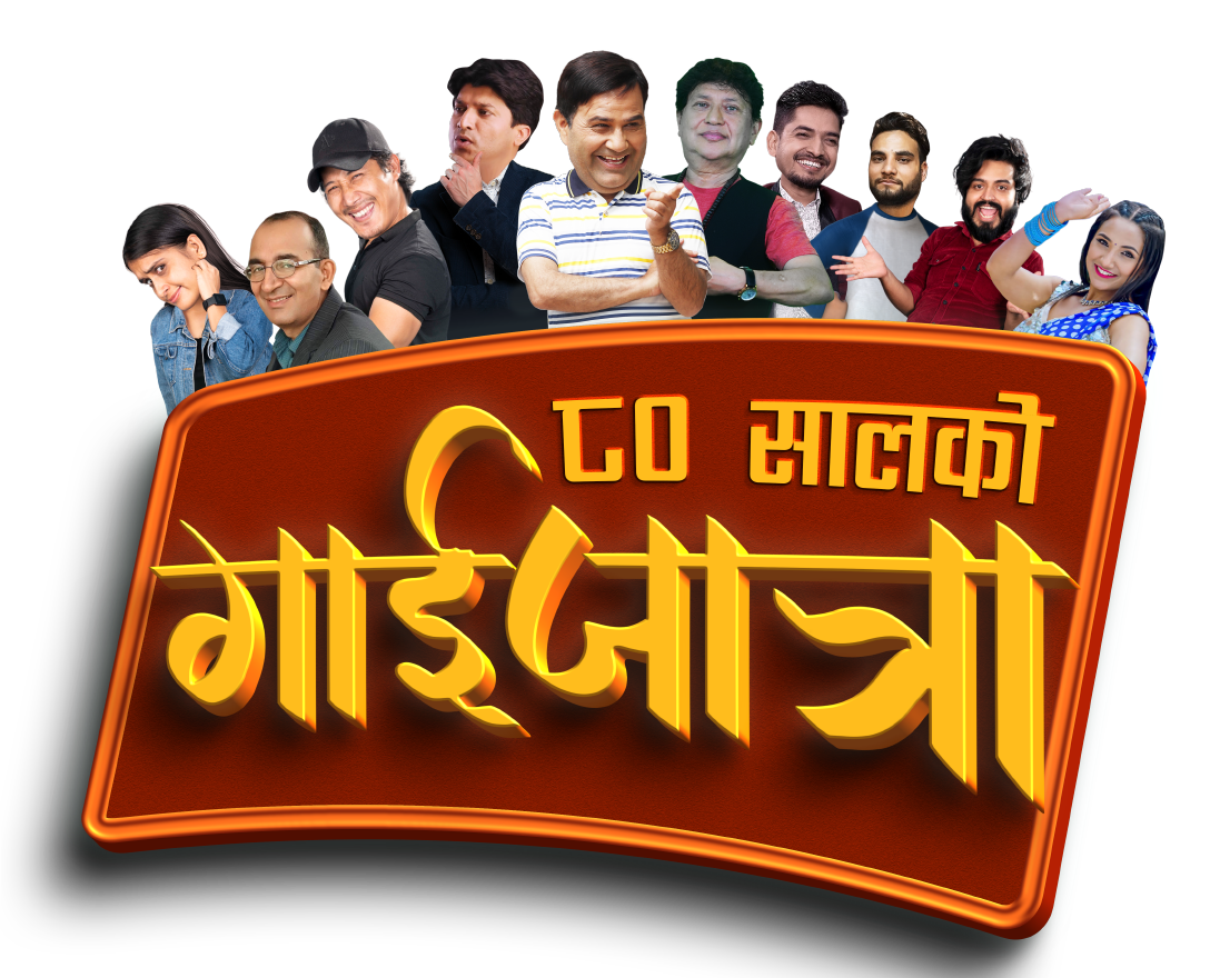 ८० सालको गाईजात्रा
